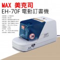 MAX EH-70F 電動釘書機 (約釘60張)