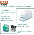 MAX EH-20F 電動釘書機 (約釘20張)