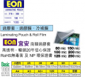 EON A5 過膠片 154MM X 216MM X 100MIC (100PCS)