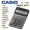 CASIO AX-120B 計算機 (12位)
