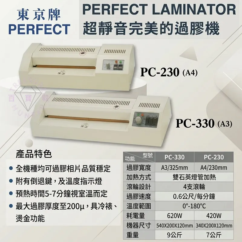 東京牌 PC-330 A3 靜音過膠機
