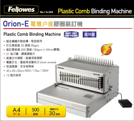 FELLOWES ORION E500 電動膠圈釘裝機