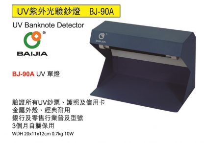 BAOJIA BJ-90A UV 紫外光驗鈔機UV (單管)