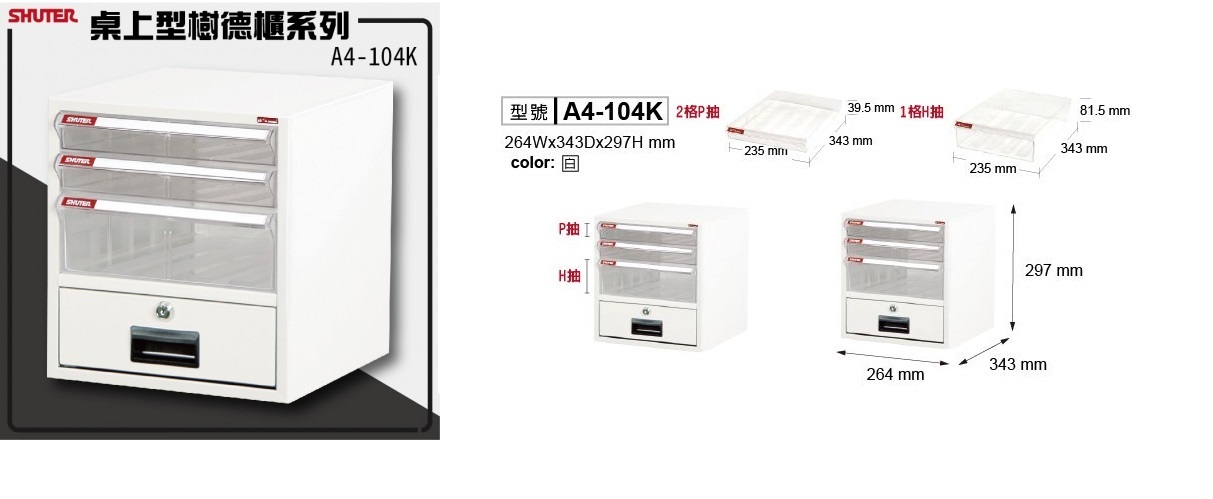 SHUTER 樹德 A4-104K 文件櫃 (底層有鎖)