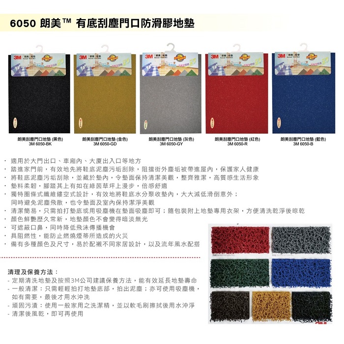 3M 6050C 朗美無邊地氈 / 地毯