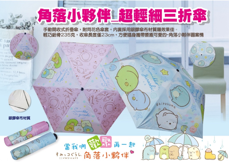 角落生物 超輕細三折傘