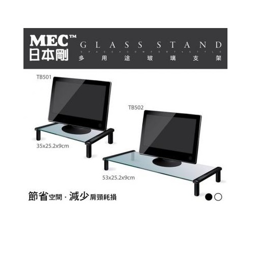 MEC 日本剛 TB501B 多用途強化玻璃支架