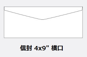 橫口白信封 4" x  9" (20個)