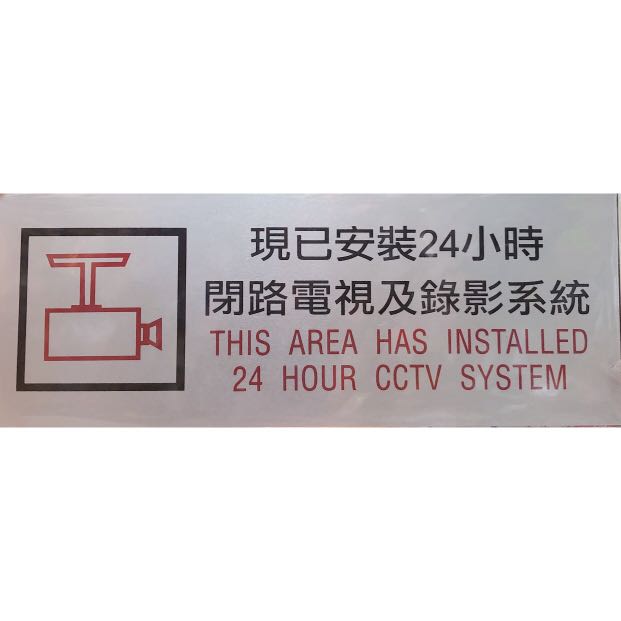 指示牌- 24小時閉路監視告示牌貼紙 95 X 250MM