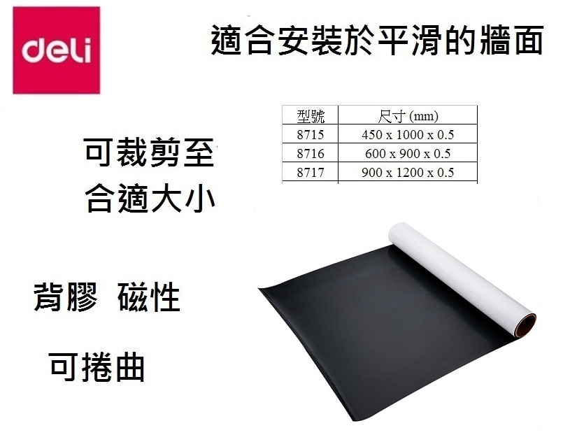 DELI 得力 8715 背膠磁性白板貼 0.5 x 450 x 1000MM