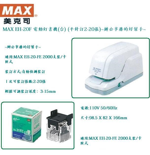 MAX EH-20F 电动钉书机 (约钉20张)