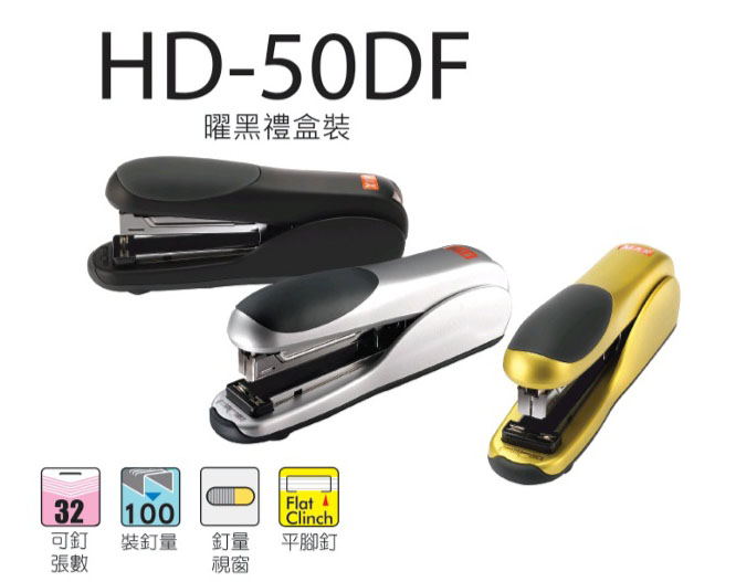 MAX HD-50DF 慳力釘書機 (可釘30張/70GSM)