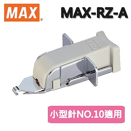 MAX RZ-A 小型起钉器