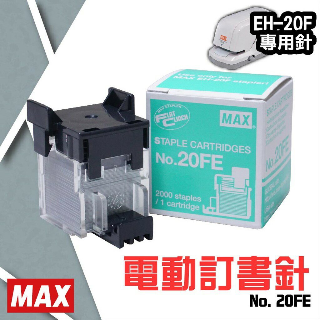 MAX EH-20FE 钉书针 (2000枚)