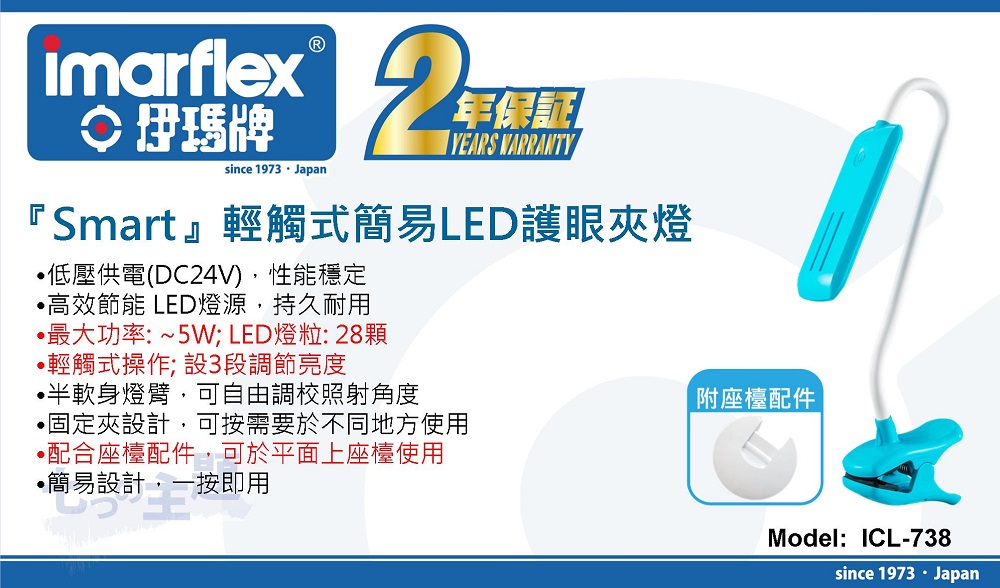 IMARFLEX 伊玛牌『SMART』ICL-738 轻触式简易LED护眼夹灯