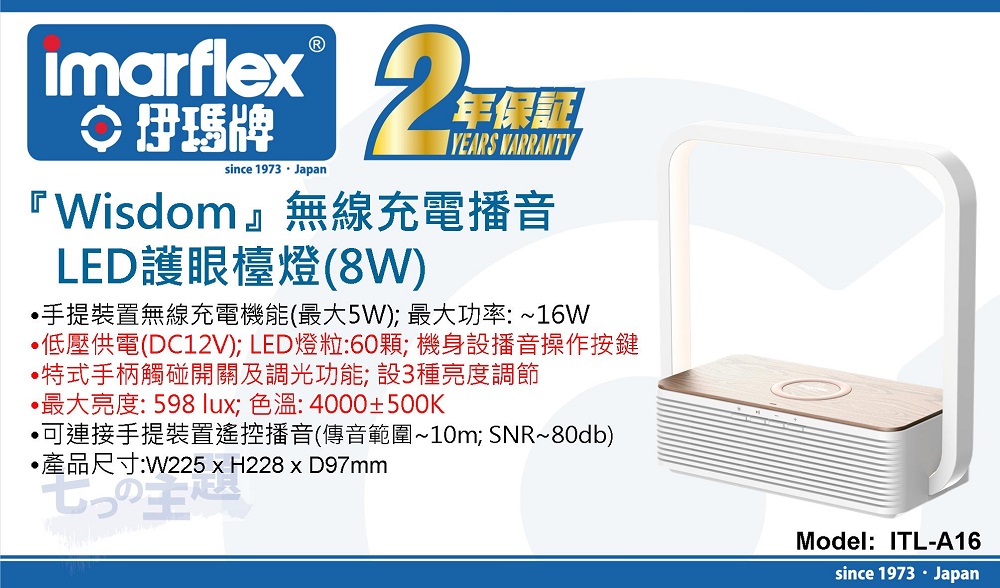 IMARFLEX 伊玛牌『WISDOM』ITL-A16 无线充电播音LED护眼台灯(8W)