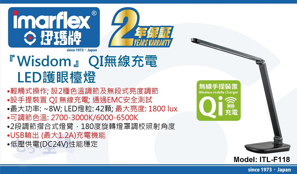 IMARFLEX 伊玛牌『WISDOM』ITL-F118 QI无线充电LED护眼台灯