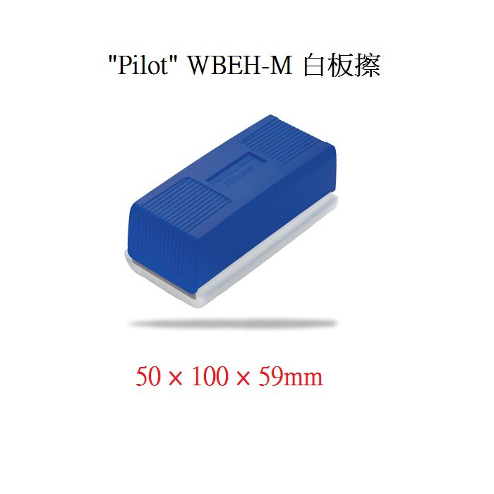 PILOT WBEH-M 白板擦 (中)