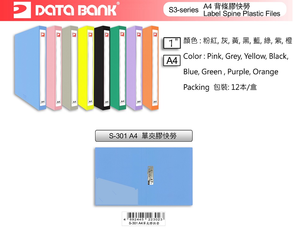 DATA BANK S-301 A4 單夾膠快勞