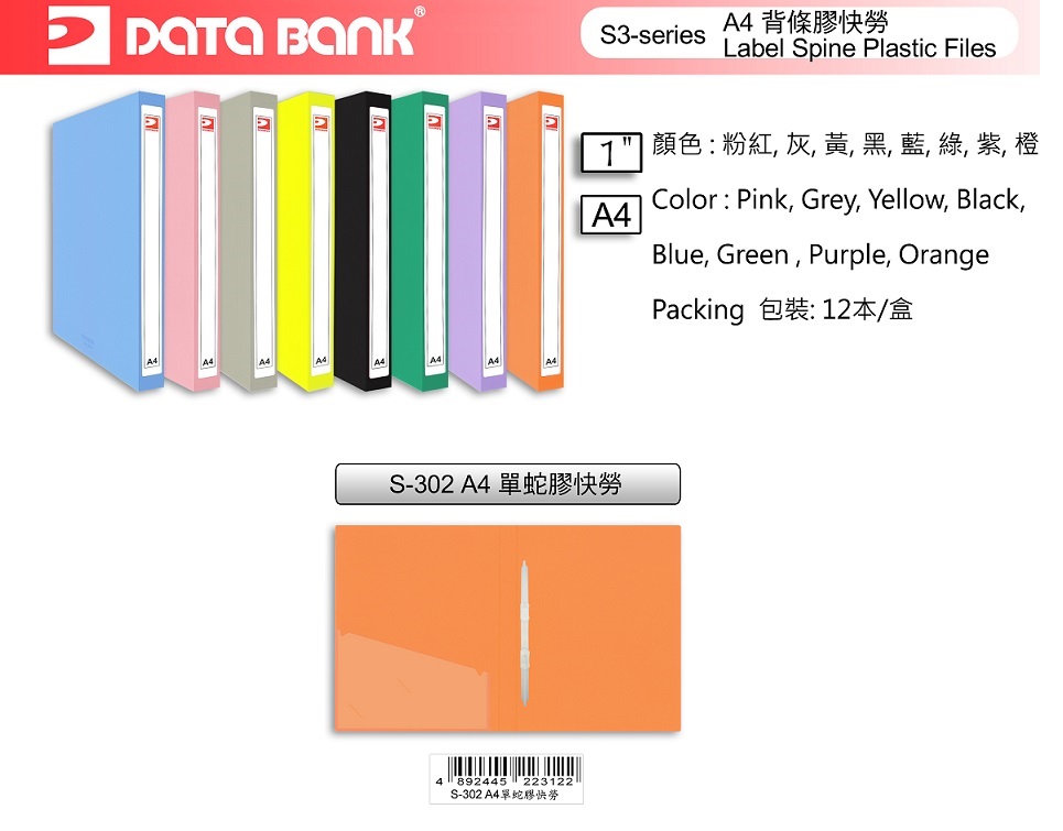 DATA BANK S-302  A4 單蛇膠快勞