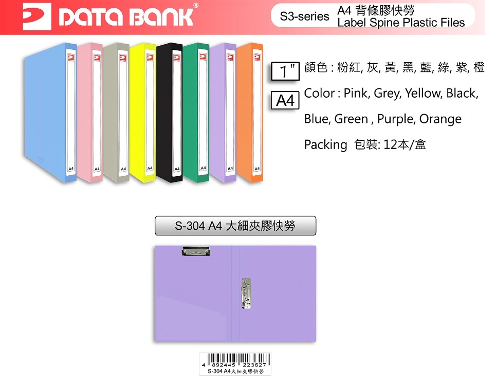 DATA BANK S-304 A4 大細夾膠快勞