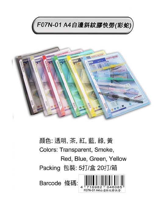 DATA BANK F-07N-01 A4 白邊斜紋膠蛇快勞