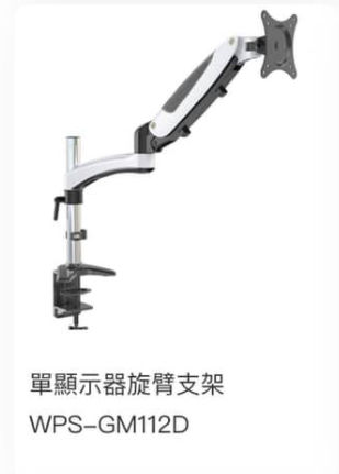 WIPAS 威帕斯 WPS-GM112D 单显示器旋臂支架