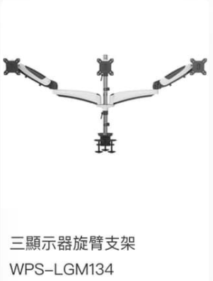 WIPAS 威帕斯 WPS-LGM134 三顯示器旋臂支架