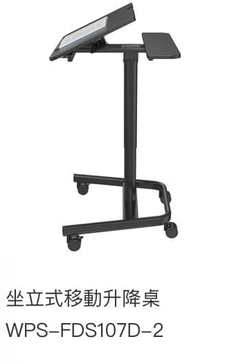 WIPAS 威帕斯 WPS-FDS107D-2 坐立式移動升降桌