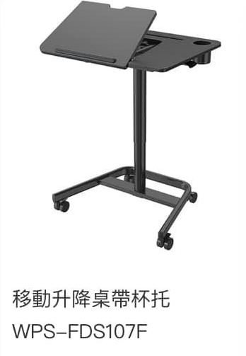 WIPAS 威帕斯 WPS-FDS107F 移动升降桌带杯托