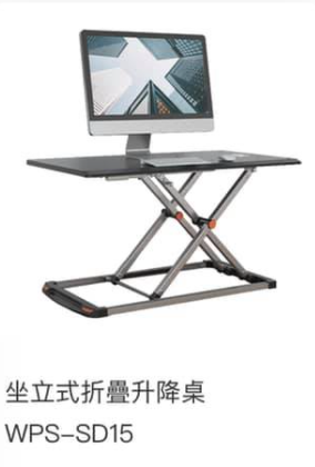 WIPAS 威帕斯 WPS-SD15 坐立式折叠升降桌