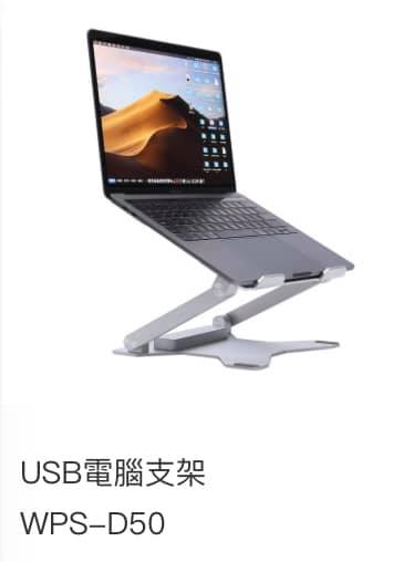 WIPAS 威帕斯 WPS-D50-3 USB電腦支架
