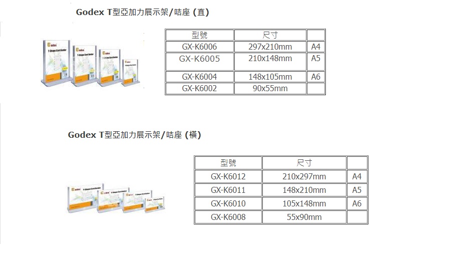 GODEX T型亚加力展示架 / 咭座