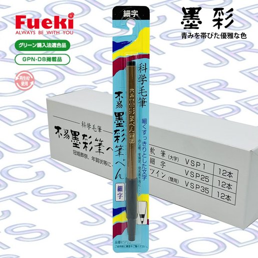 【停產】FUEKI 墨彩 科學毛筆 , 小楷 #VSP25