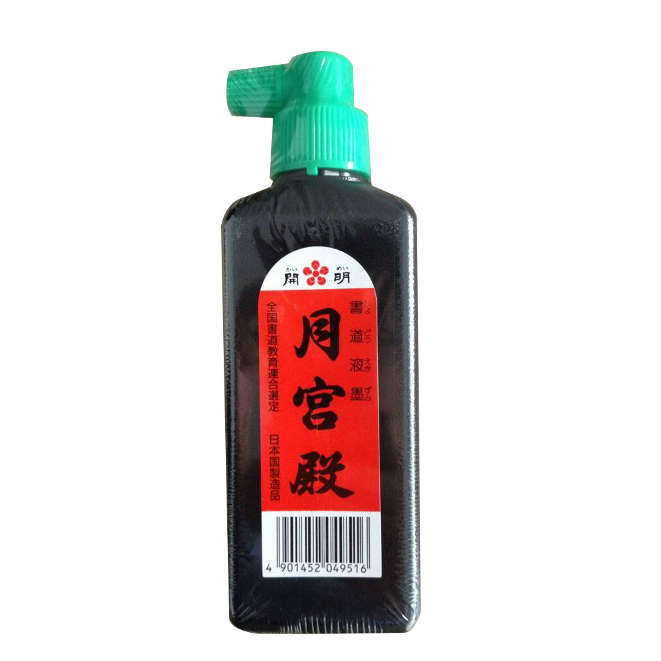月宮殿  日本墨汁