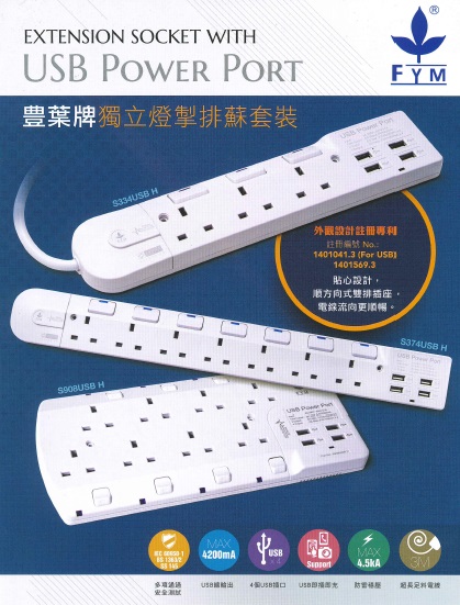 【停產】FYM 豐葉牌 S344H 獨立開關拖板 13A X 4位 + USB X 4位 X 3M