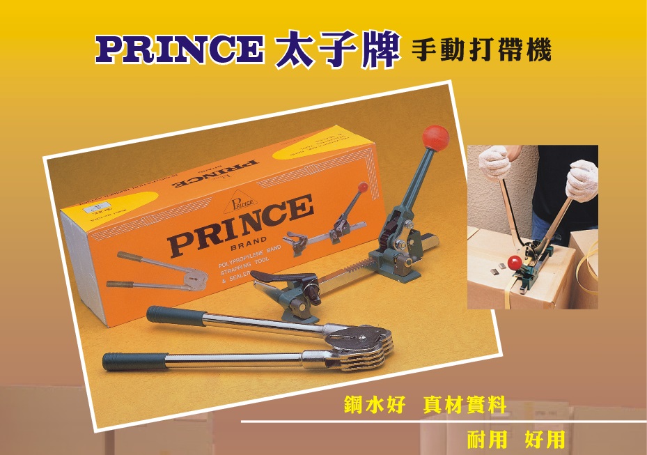 PRINCE 太子牌手動打帶機