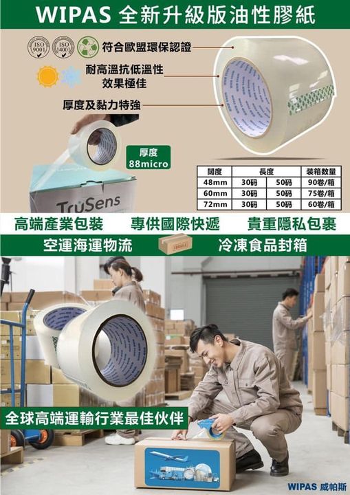 WIPAS 威帕斯 油性封箱胶纸