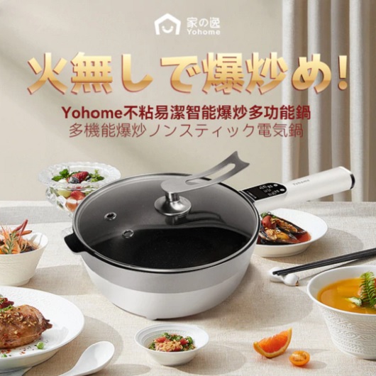 YOHOME 家の逸 XY-C30A1 不粘易潔智能爆炒電炒鍋