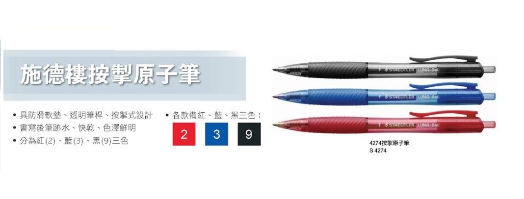 STAEDTLER 施德楼 4274 F 0.7MM 按制原子笔