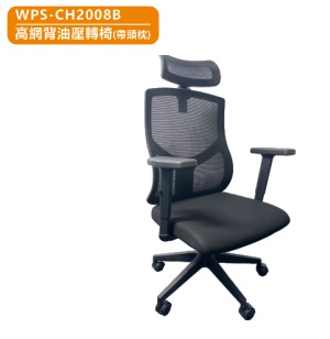 WIPAS 威帕斯 WPS-CH2008B 带头枕 高网背油压办公转椅  (带头枕)