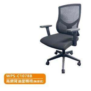 WIPAS 威帕斯 WPS-C1078B 高网背油压办公转椅 (不带头枕)