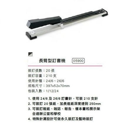 KW-TRIO 05900 长臂式订书机