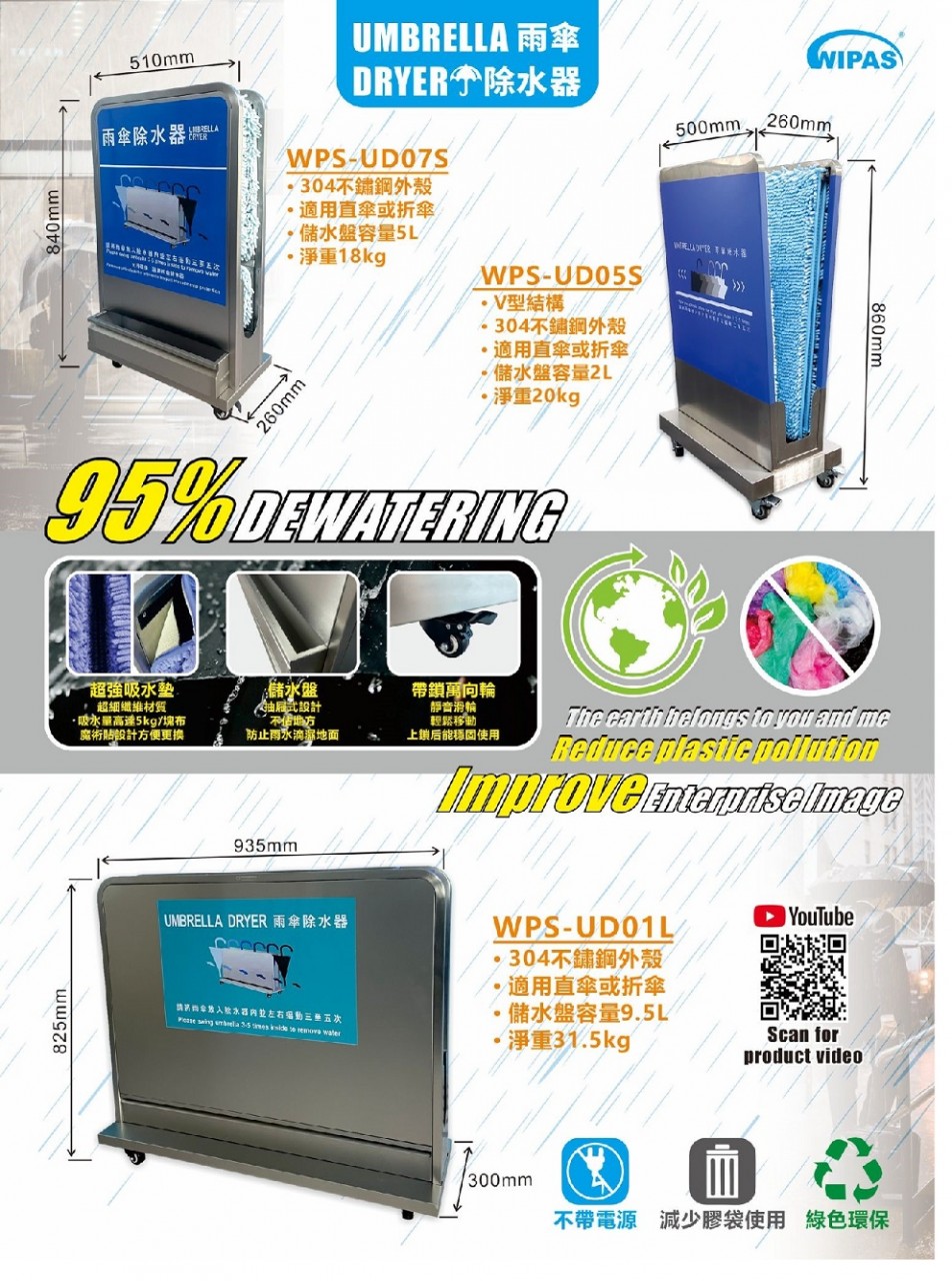 WIPAS 威帕斯 WPS-UD01L 雨伞除水器