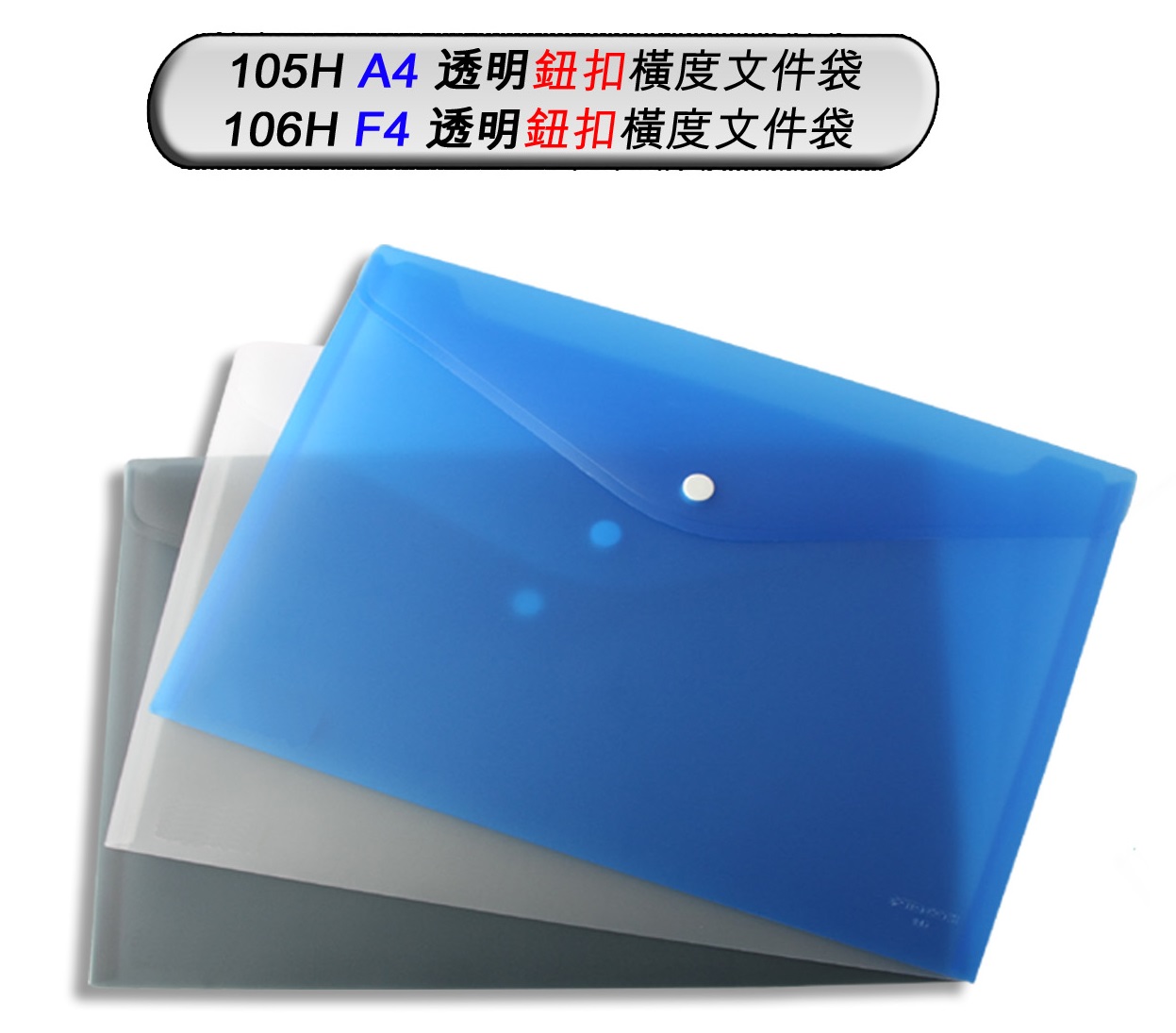 DATA BANK 105H A4 透明钮扣横度文件袋