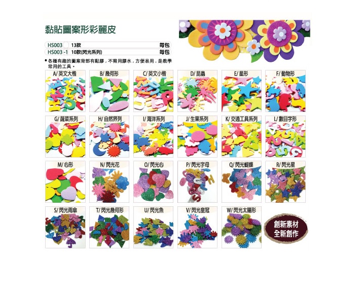 黏貼圖案型彩麗皮 (多款)