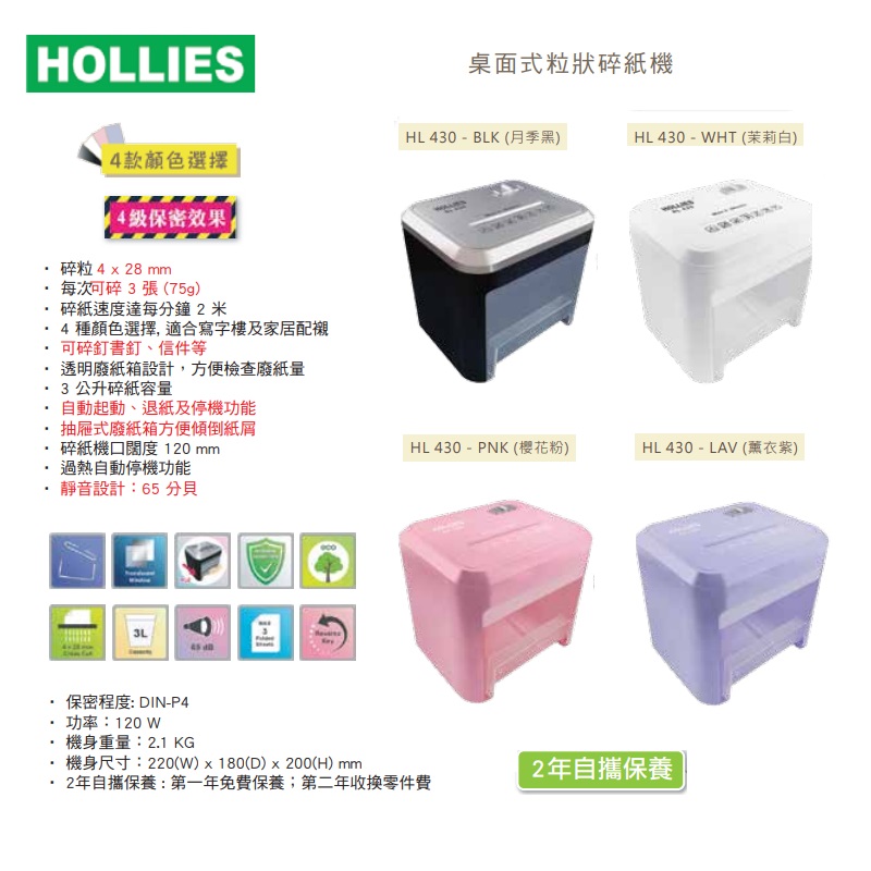 HOLLIES HL 430 桌上型碎紙機 (粒狀 4 X 28 MM)