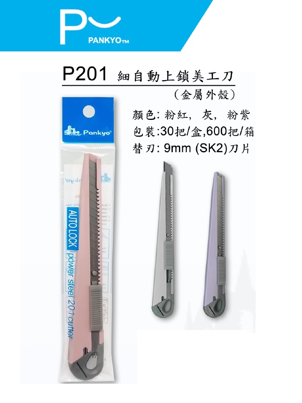 PANKYO P201 自动锁小界刀 / 金属外壳