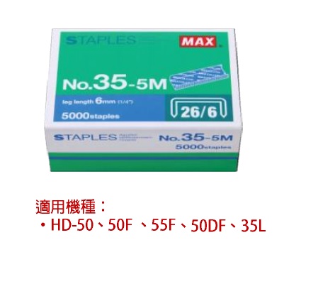 MAX 35-5M 钉书针 26/6 X 5000枚