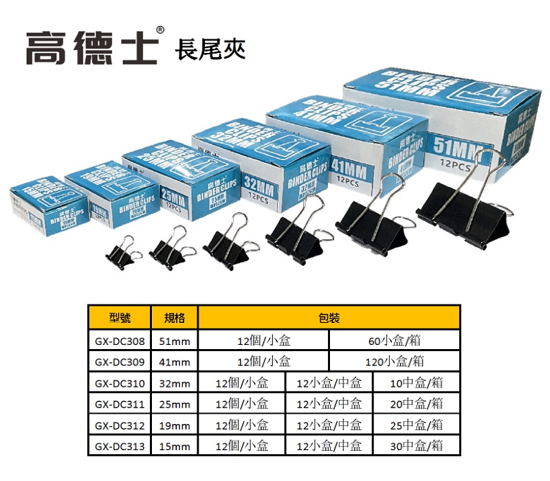 GODEX 黑色長尾夾 X 12PCS